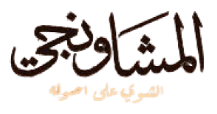 مطعم المشاونجي